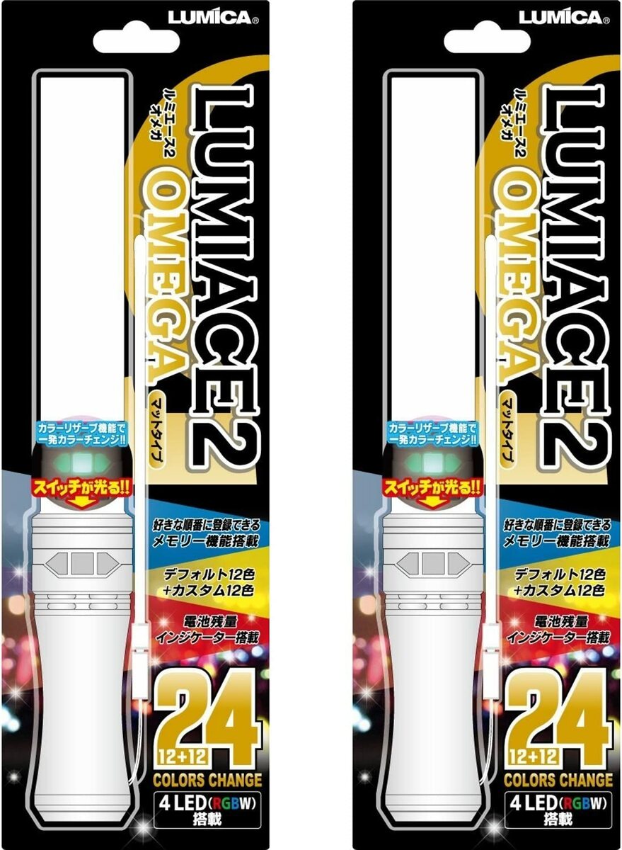 【2本セット】 LED ルミカ ルミエース2 オメガ 24段階カラーチェンジペンライト 【マットタイプ】 コンサートグッズ　4LED搭載