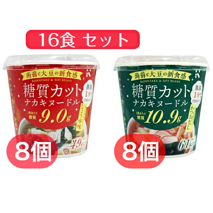 ダイエット食品の定番！カップこんにゃくラーメン2種類(しょうゆ×8、かつおだし×8)16食セット リニューアル版