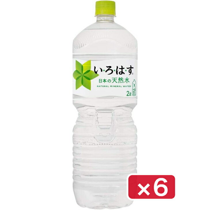コカ・コーラ い・ろ・は・す 天然水 2.0L×6本 1ケース