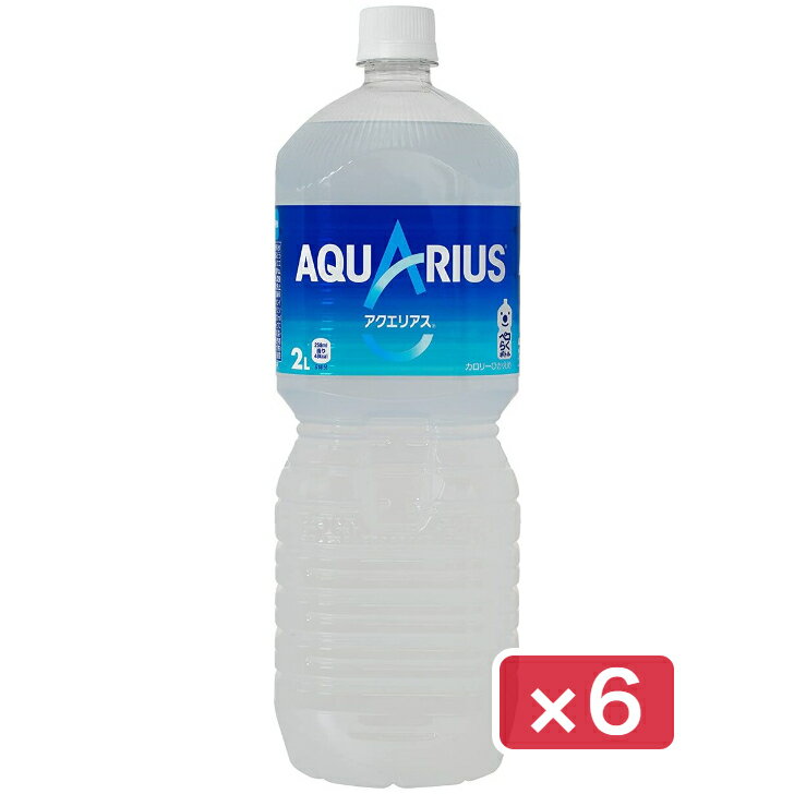 コカ・コーラ アクエリアス　2L×6本 1ケース