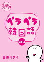 ペラペラ韓国語~丸暗記フレーズ集vol.1~
