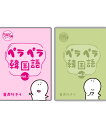 ペラペラ韓国語〜丸暗記フレーズ集 2冊セット〜