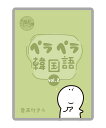 ペラペラ韓国語~丸暗記フレーズ集vol.2~