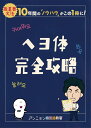 ヘヨ体完全攻略