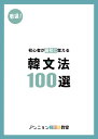 厳選!初心者が最初に覚える韓文法100選