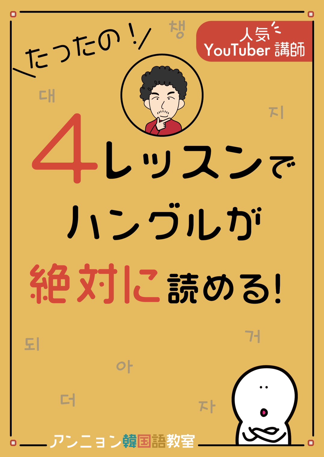 たったの！4レッスンでハングルが絶対に読める！ 【韓国語 勉強本】