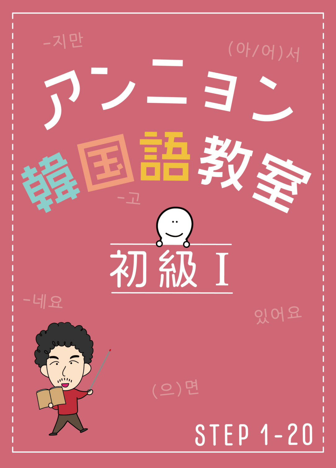 ◆スーパーセールSALE限定！10%OFF◆アンニョン韓国語教室　初級1【韓国語 勉強本】