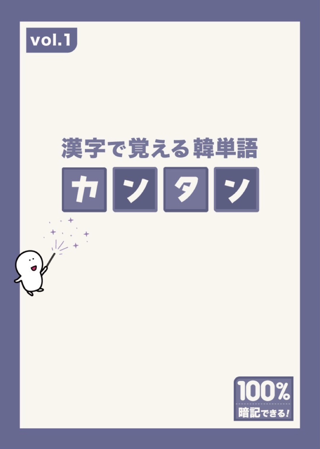 ◆スーパーセールSALE限定！10%OFF◆【カンタン】漢字から覚える「魔法の単語本」vol.1【韓国語 単語帳】
