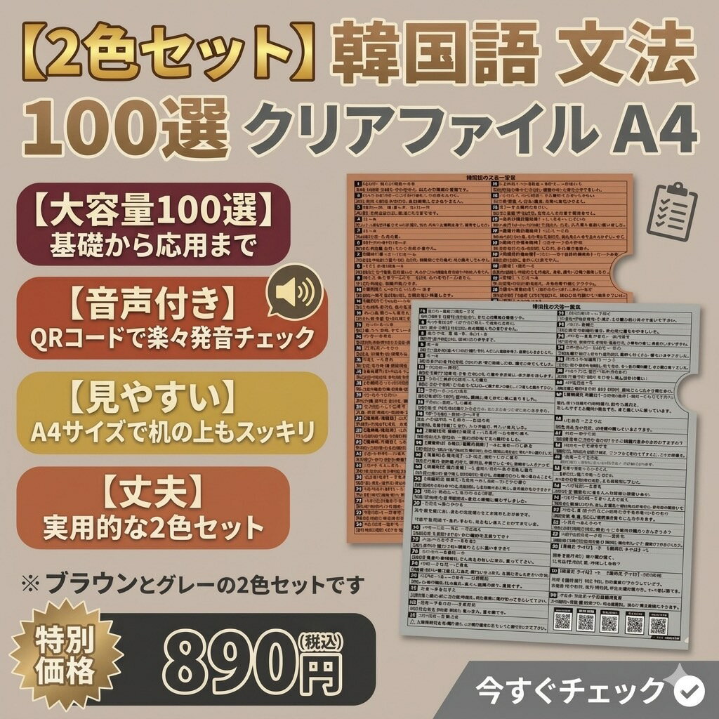 韓国語 文法 一覧 クリアファイル 2枚セット 【勉強効率アップ】 初心者 初級 独学 ハングル 活 ...