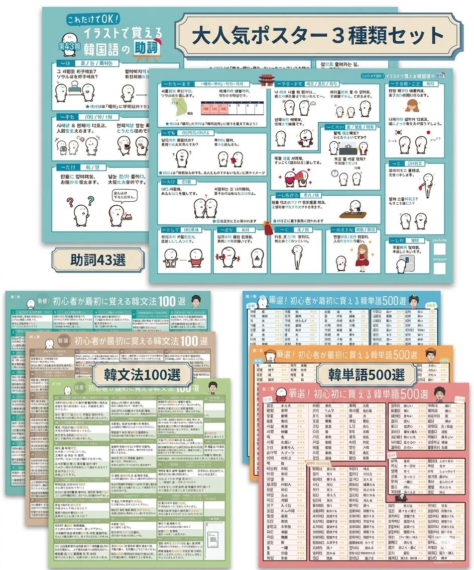 韓国語 勉強 文法 助詞 単語 ポスター 3枚セット【イラストで覚える】 ハングル 基礎 初心者 独学 韓文法100選 韓単語500選 読み方 表 一覧 活用 教材 勉強法 学習 補助教材 アンニョン韓国語教室 おしゃれ ギフト プレゼント