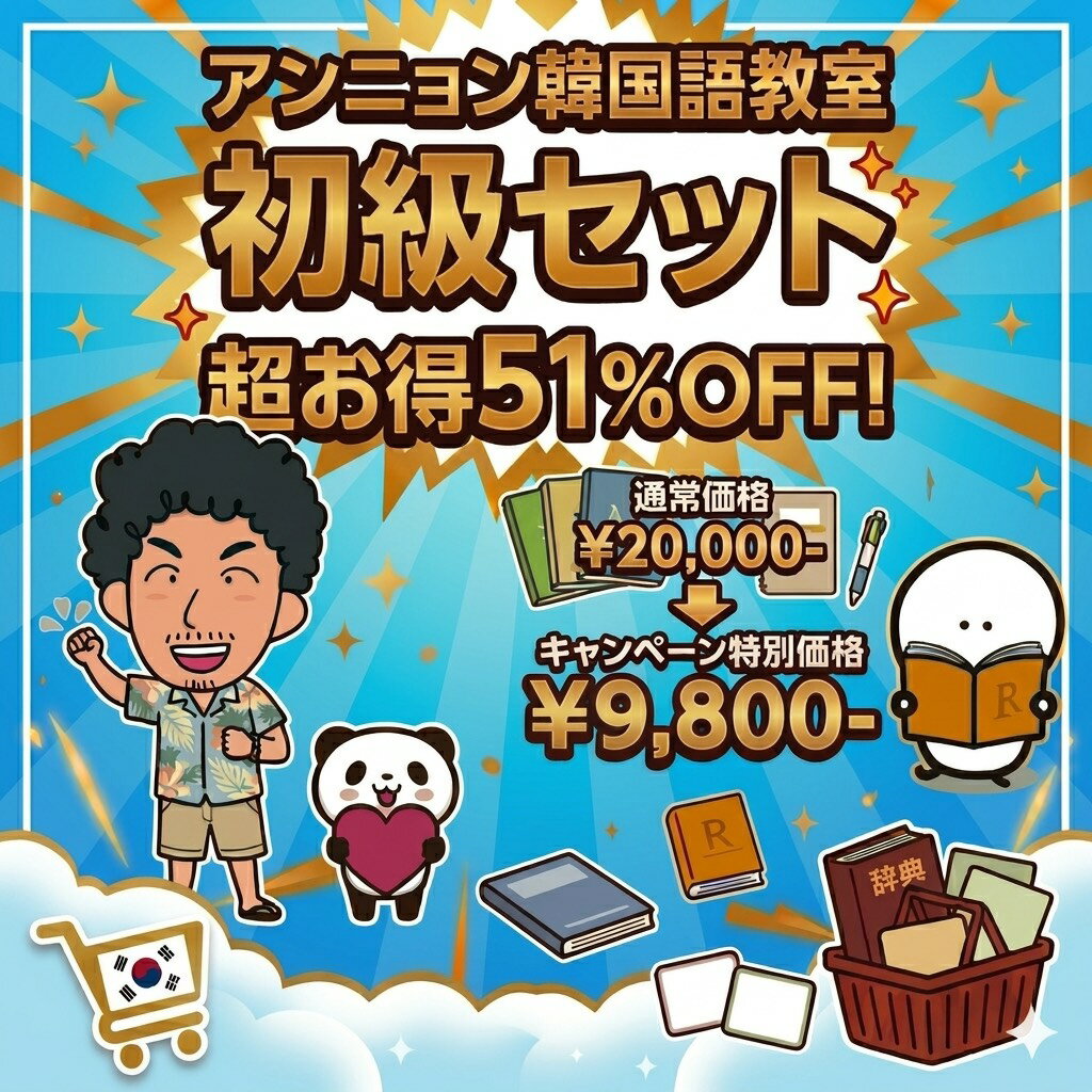 【送料無料】初級セット 韓国語 アンニョン韓国語教室