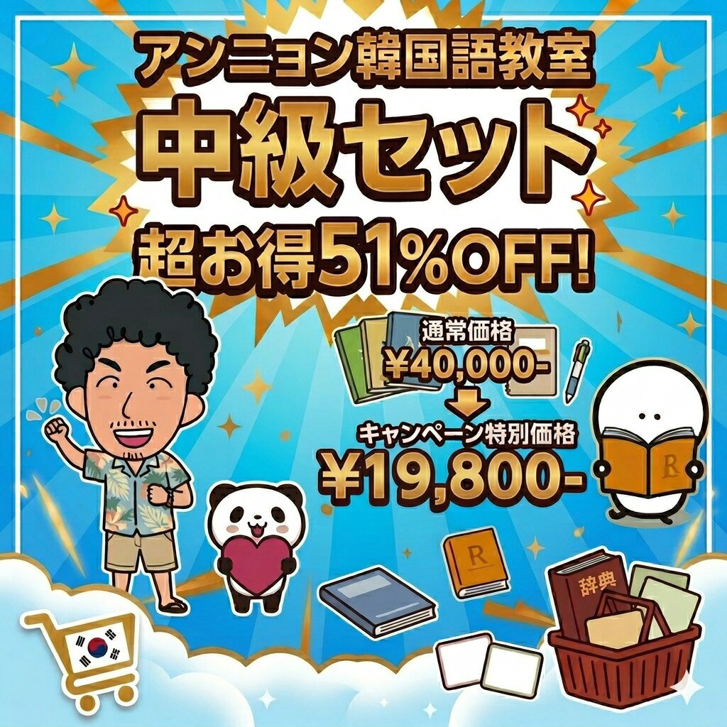 【送料無料】中級セット 韓国語 アンニョン韓国語教室
