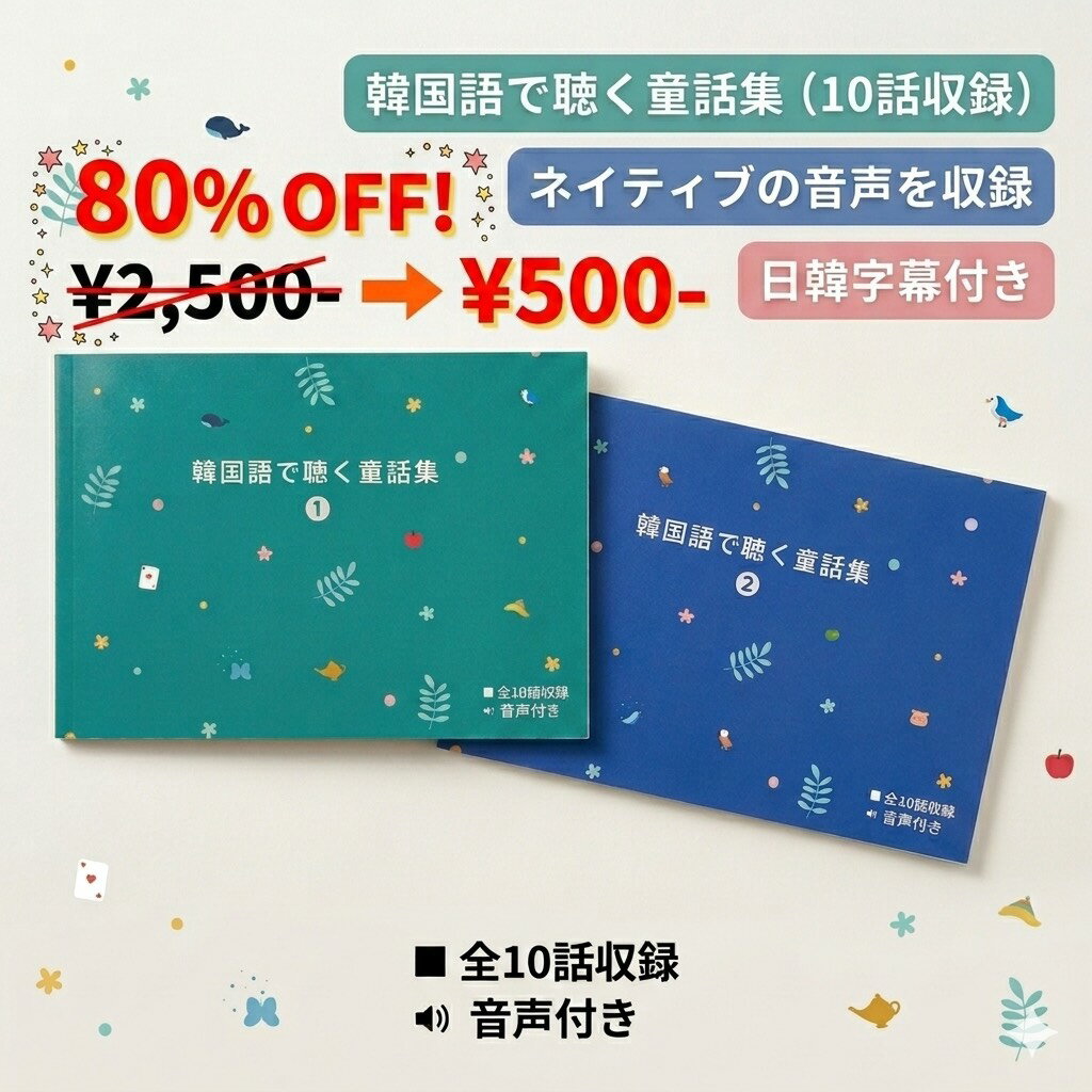 【80%OFF 楽天スーパーSALE】韓国語で聴く童話集（全10話・2冊セット）【韓国語 勉強本】