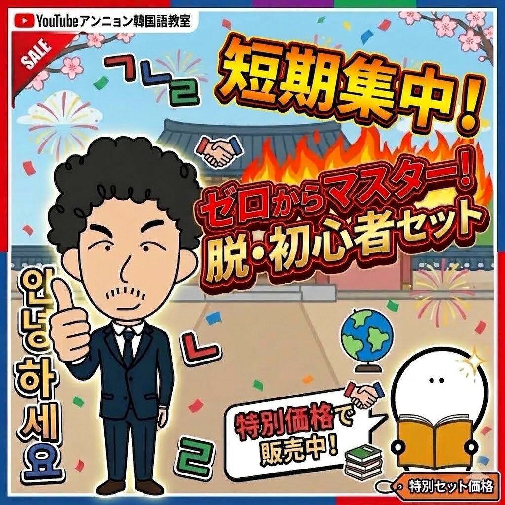韓国語 教材 初心者 セット 【 脱・初心者 ゼロからマスター 】 ハングル 独学 勉強 基礎 単語 会話 文法 読み方 ドリル テキスト 動画付き 音声付き 連休 短期集中 スキルアップ ギフト プレゼント 送料無料
