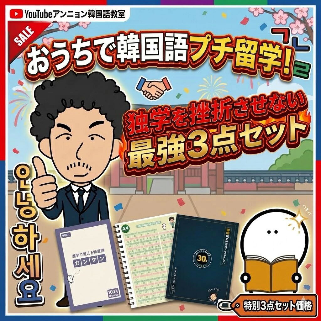 韓国語 教材 セット 【 おうちで韓国語プチ留学 】 初心者 ハングル 独学 勉強 基礎 単語 フレーズ 挨拶 ドラマ K-POP 趣味 入門 テキスト ドリル PDFファイル付き 音声付き ギフト プレゼント 母の日 送料無料
