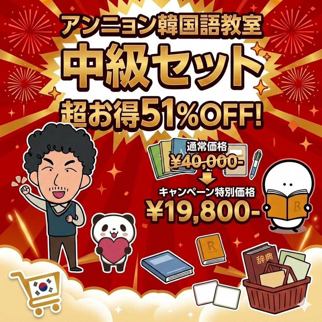 【送料無料】アンニョン韓国語教室【中級セット】￥40,000→￥19,800-