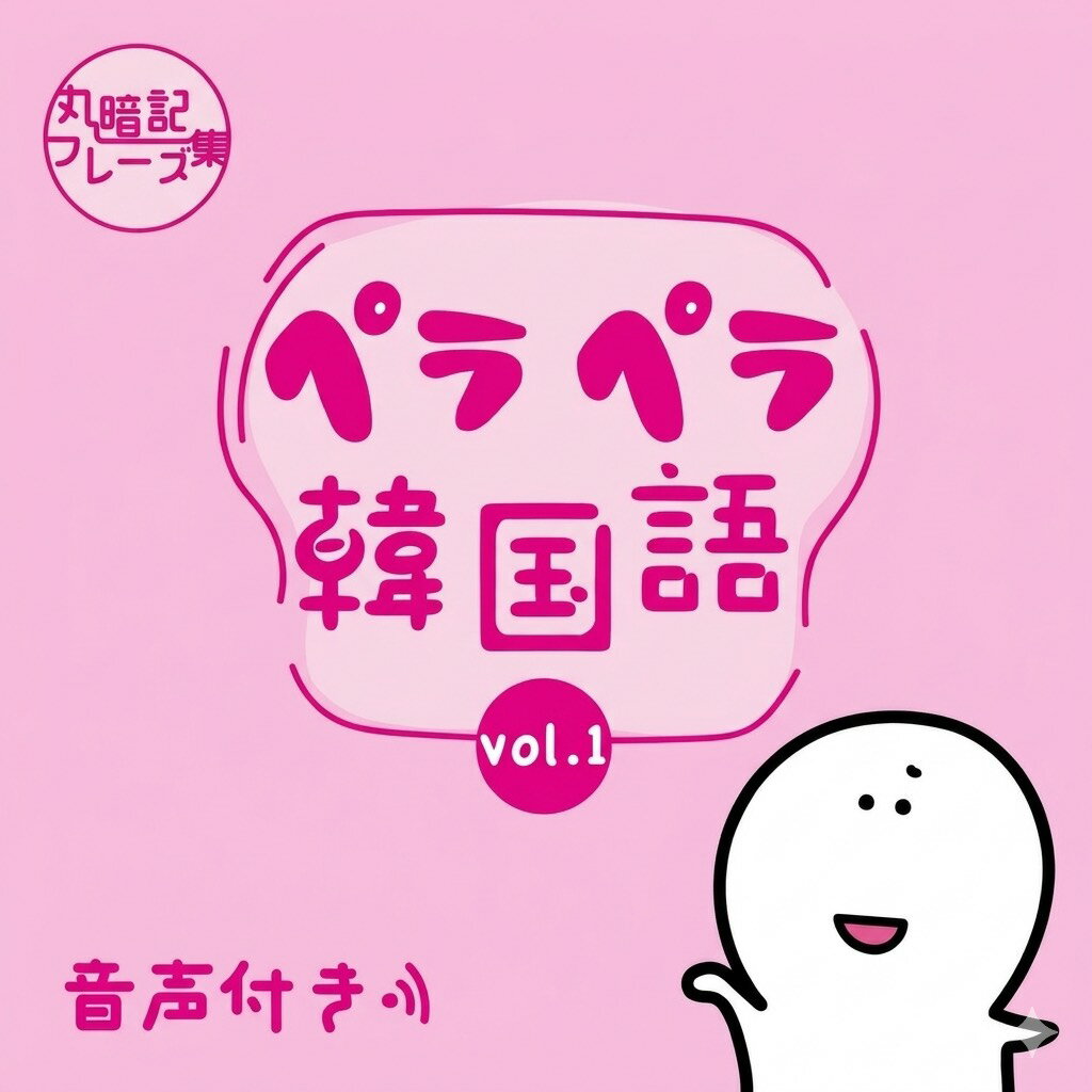 ペラペラ韓国語〜丸暗記フレーズ集vol.1〜【韓国語 勉強本】