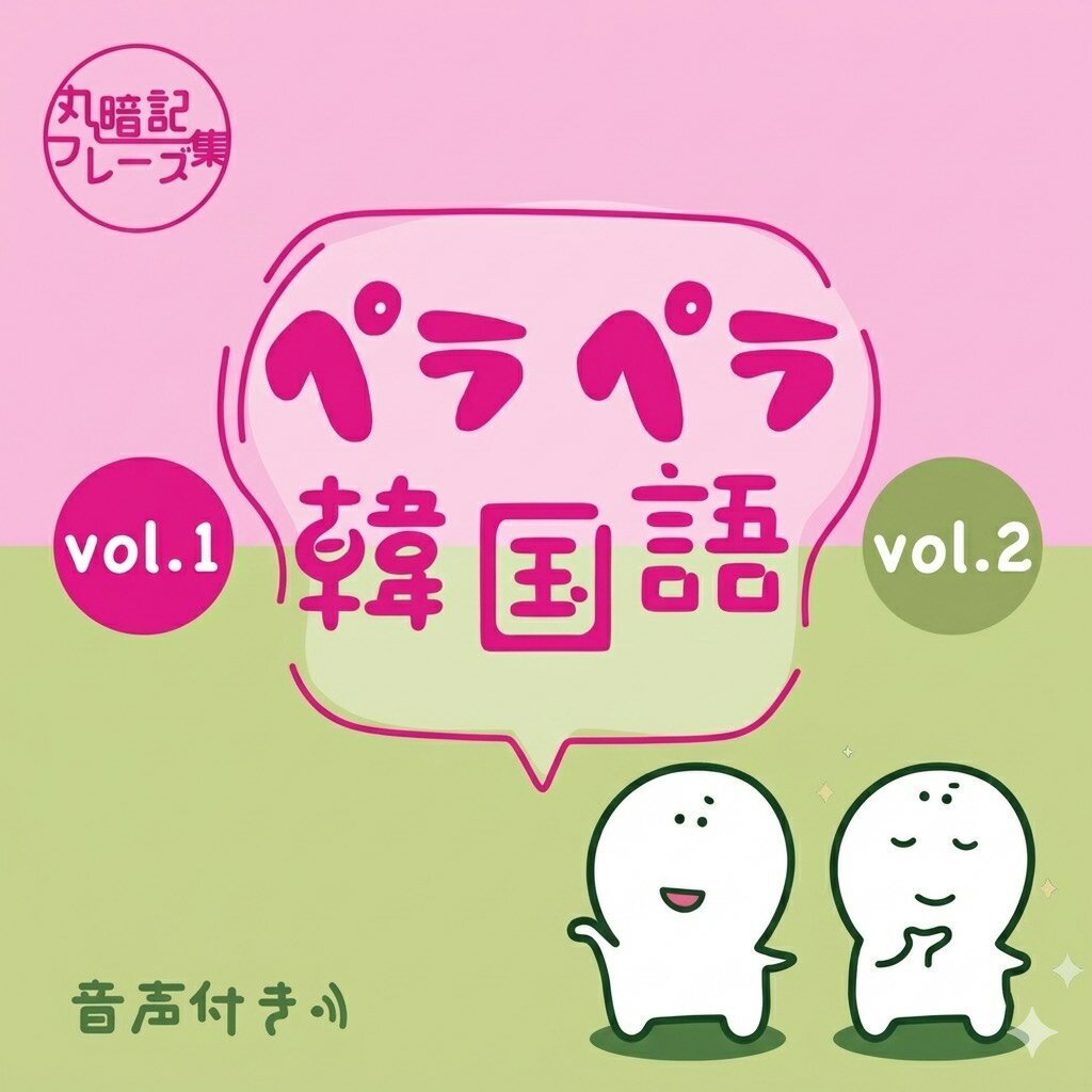 ペラペラ韓国語 丸暗記フレーズ集 vol.1 vol.2 ｜ 韓国語 勉強 本 初心者 独学 基礎 挨拶 単語 教材 語学 学習 韓流ドラマ 推し活 覚えやすい 持ち運び 入門書 [送料無料]