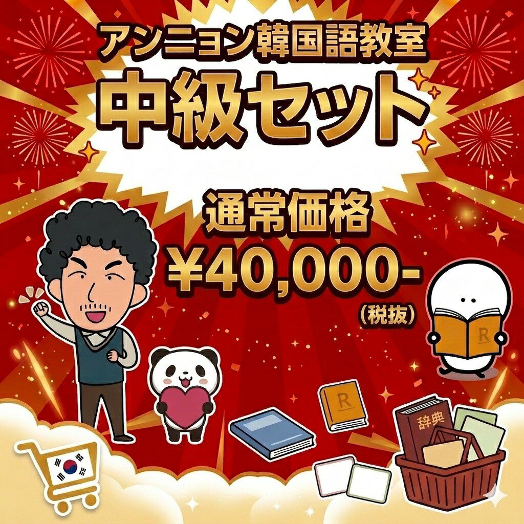 【51%OFF】【送料無料】中級セット 韓国語 アンニョン韓国語教室