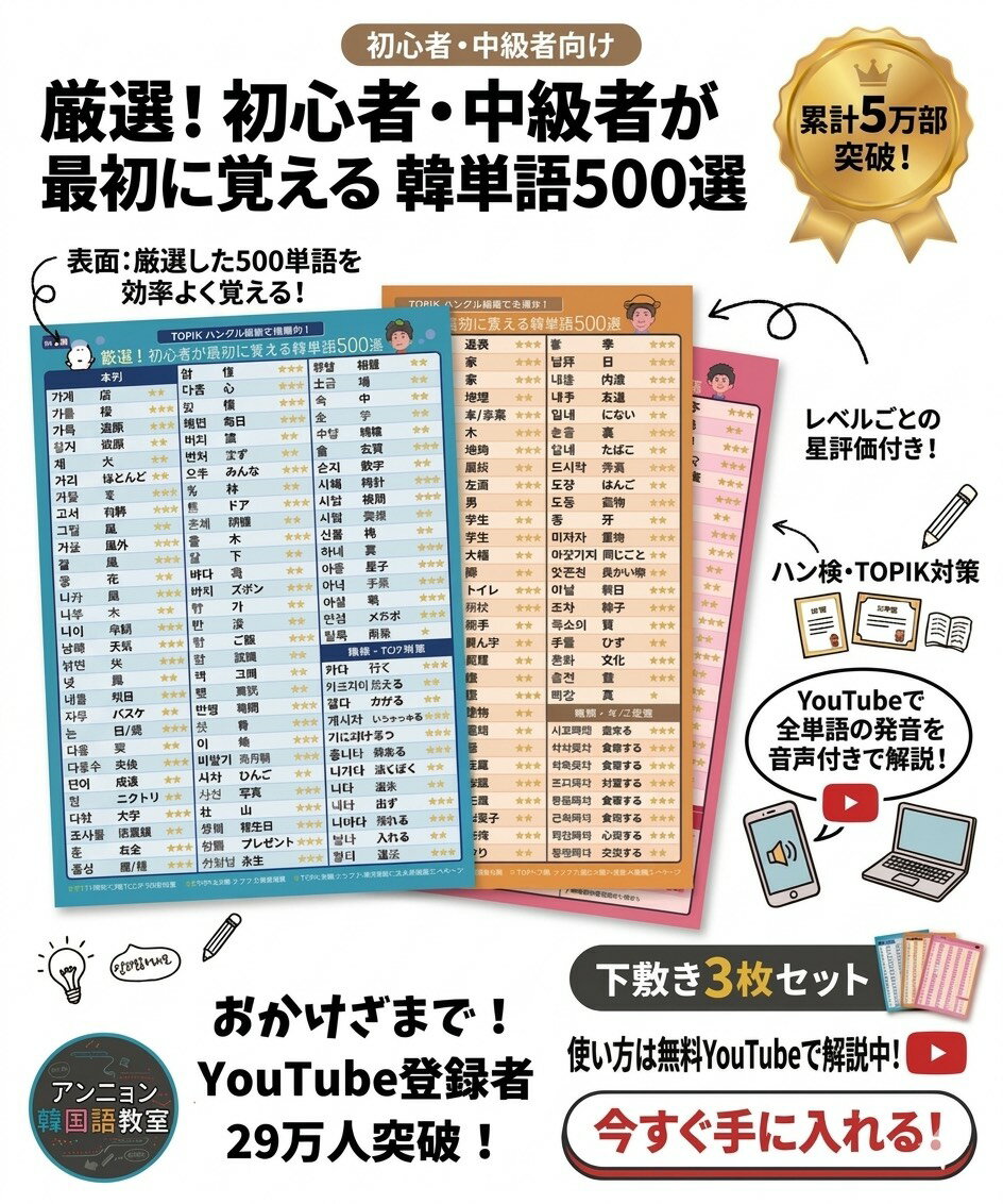初心者が最初に覚える韓単語500選（ハン検・TOPIK対策可）　下敷き3枚セット【韓国語 勉強グッズ ...