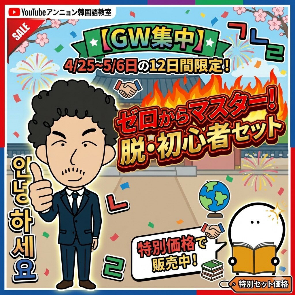 韓国語 教材 初心者 セット 【 脱・初心者 ゼロからマスター 】 ハングル 独学 勉強 基礎 単語 会話 文法 読み方 ドリル テキスト 動画付き 音声付き GW 連休 短期集中 スキルアップ ギフト プレゼント 送料無料