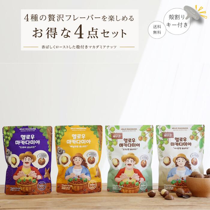 送料無料 殻付き プレミアムマカダミアナッツ ハローマカダミア [全4袋セット] 115g/1袋 香ばしさ グルテンフリー オーストラリア産100％ 殻割り器付き 韓国発 ナッツ お菓子 子供おやつ 自然派 ダイエット 栄養 美容 おしゃれ ワイン おつまみ ギフト おしゃれ ユニーク
