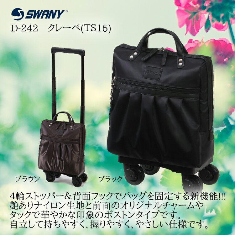 スワニー キャリーバッグ SWANY ウォーキング 誕生日プレゼント 母親 買い物カート 母 おすすめ バッグ　D-242 クレーペ TS15 4輪 キャスター　キャリー バッグ スワニーキャリーバッグ ウォーキング カート 買い物 の ショッピング カート ご 高齢 者 スワニーバッグ