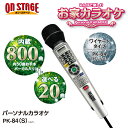 カラオケセット 家庭用 カラオケ マイク カラオケマイク ホームカラオケ 通販 機器 自宅 お家カラオケ ハンディカラオケ ハンディーカラオケ カラオケ機器 機...