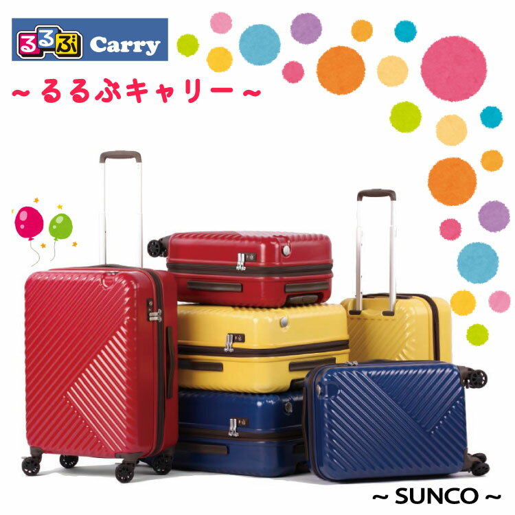 サンコー スーツケース るるぶキャリー るるぶ サンコー鞄 SUNCO るるぶcarry スーツ ケース RRBZ-46 27L 46cm サンコースーツケース 鞄 キャリーケース キャリーバッグ キャリー バッグ るるぶキャリーケース　るるぶキャリーバッグ