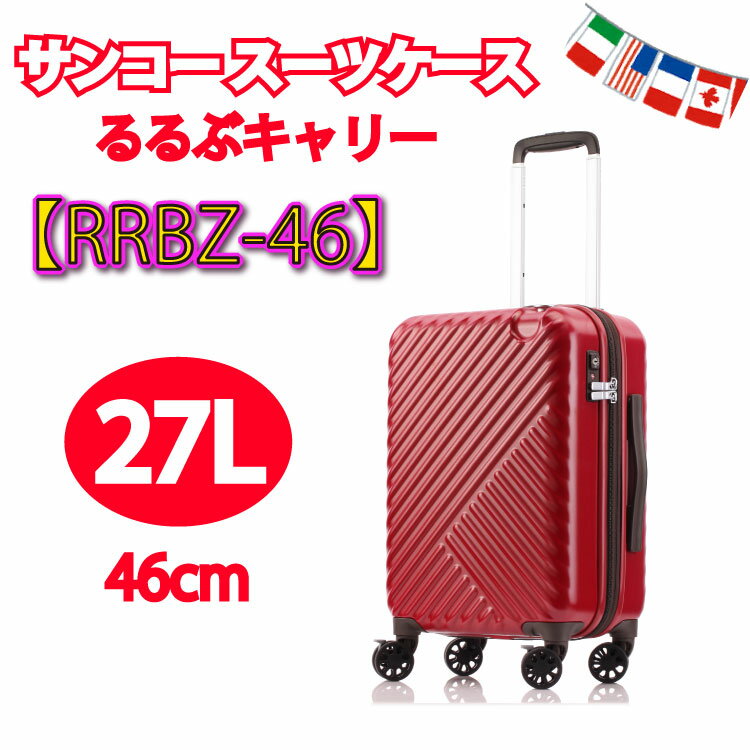 サンコー スーツケース るるぶキャリー るるぶ サンコー鞄 SUNCO るるぶcarry スーツ ケース RRBZ-46 27L 46cm サンコースーツケース 鞄 キャリーケース キャリーバッグ キャリー バッグ るるぶキャリーケース　るるぶキャリーバッグ