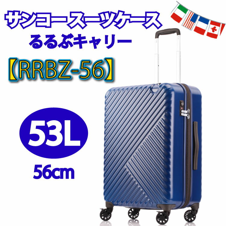 サンコー スーツケース るるぶキャリー るるぶ サンコー鞄 SUNCO るるぶcarry スーツ ケース RRBZ-56 53L 56cm サンコースーツケース 鞄 キャリーケース キャリーバッグ キャリー バッグ るるぶキャリーケース　るるぶキャリーバッグ