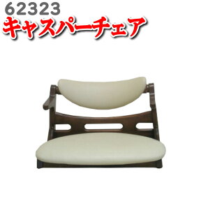 100R-BE 高齢者 椅子 キャスパーチェア（座面の高さ10cm）起立木工【62323】座椅子タイプのキャスパーチェア CAチェア100R-BE /お年寄り 　にやさしい 座椅子　キャスパー チェア