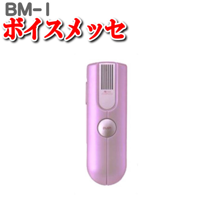 集音器 高齢者 使いやすい集音機 オシャレ 高齢者 おすすめ 集音器 集音機 助聴器 ボイスメッセ 携帯助聴 BM-1 旧 アクティブスタイル 集音 敬老の日 ...