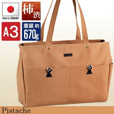ピスタッシュ Pistache 帆布トートバッグ レディース メンズ 柿渋染め 横型 日本製 ブランド A3 A4 大きめ 布 キャンバス地 53413 豊岡製鞄 豊岡 国産 平野鞄 素材 牛革