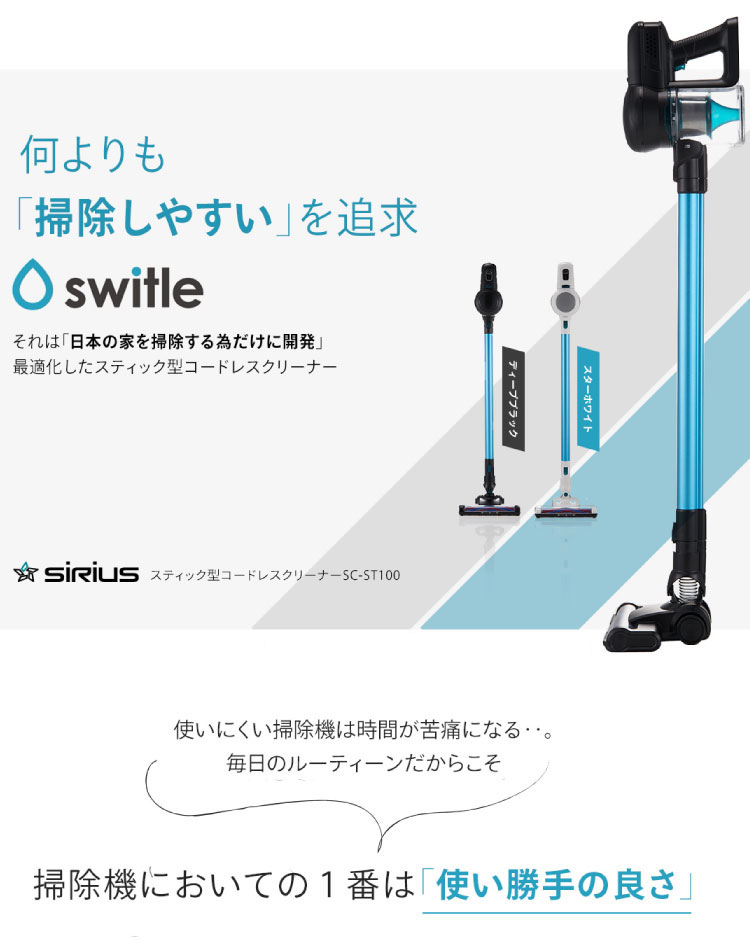 シリウス SIRIUSU 掃除機 SC-ST100 スティック型 コードレスクリーナー コードレス掃除機 スイトル SWITLE ハンディクリーナー 元サンヨー 家電ベンチャー メーカー 元 サンヨー 元 三洋電機 開発者