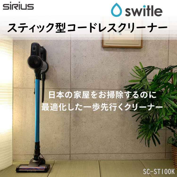シリウス SIRIUSU 掃除機 SC-ST100 スティック型 コードレスクリーナー コードレス掃除機 スイトル SWITLE ハンディクリーナー 元サンヨー 家電ベンチャー メーカー 元 サンヨー 元 三洋電機 開発者