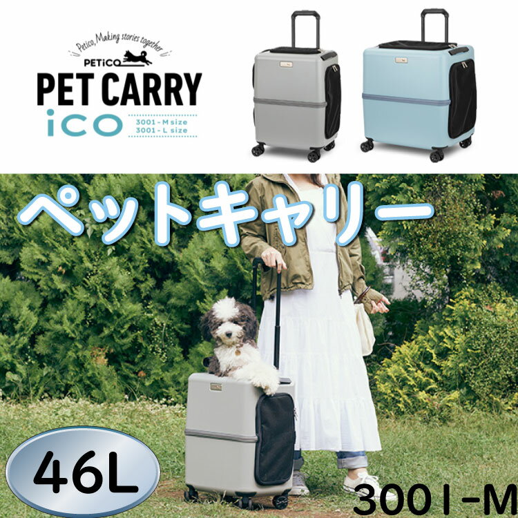 スーツケース PETiCO ペチコ ハードペットキャリー 3001 ペット用キャリーバッグ ペット用キャリーケース ペットキャリーバッグ ペットキャリーケース 動物 用 ペット キャリー バッグ ケース 3001-M 46L T&S ティーアンドエス 犬 猫