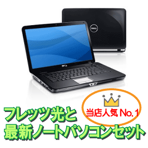 フレッツ光 ｜ フレッツ光＋So-net＋ひかり電話＋新品ノートパソコンセット（windows7搭載） 【フレッツ光】安心の光サービス　フレッツ光