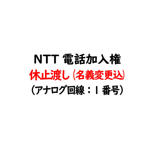 電話加入権・NTT固定電話（NTT固定電話：アナログ回線）休止渡し（電話番号・工事はお客様にてNTT手配）NTT電話加入権・電話回線【固定..