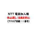 電話加入権・NTT固定電話（NTT固定電