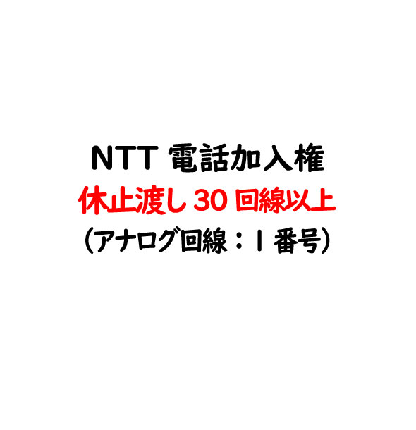 電話加入権・NTT固定電話（NTT固定電話：アナログ回線）休止渡し（電話番号・工事はお客様にてNTT手配）NTT電話加入権 - 30回線以上お..