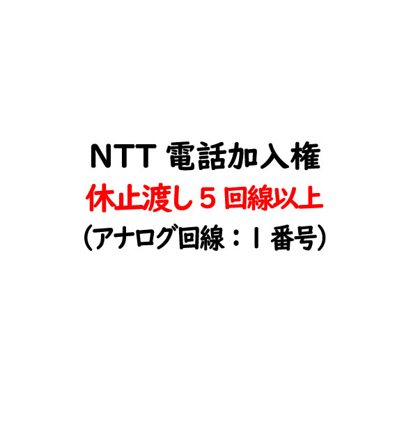 電話加入権・NTT固定電話（NTT固定電話：アナログ回線）休止渡し（電話番号・工事はお客様にてNTT手配）NTT電話加入権 - 5回線以上お申込　【固定電話・電話回線】