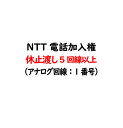 電話加入権・NTT固定電話（NTT固定電話：アナログ回線）休止渡し（電話番号・工事はお客様にてNTT手配）NTT電話加入…