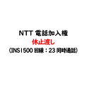 ★即納可能★電話加入権・固定電話・電話回線電話加入権・NTT固定電話（NTT固定電話：ISDN（INS1500）回線）電話加入権休止渡し（電話番号・工事はお客様にてNTT手配）NTT電話加入権・電話回線【固定電話】