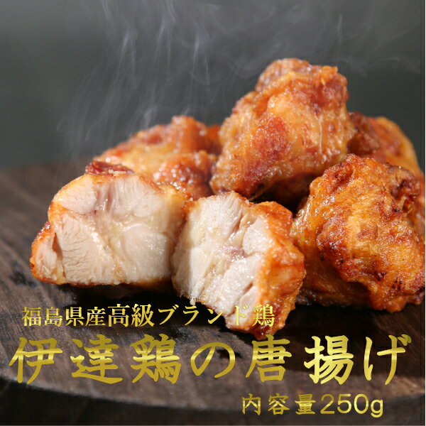 【送料無料 】高級ブランド伊達鶏の唐揚げ 伊達鶏唐揚げ25g×10ヶ入り 鶏肉 国産 鶏の唐揚げ 唐揚げ 鳥 地鶏 レンジ 簡単 カンタン 時短 ブランド鶏 お試し からあげ 冷凍 お弁当