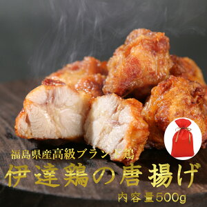 【 送料無料】高級ブランド伊達鶏の唐揚げ 500g 5ヶ入り 4パック レンジ 簡単3分温めるだけ! から揚げ からあげ ご当地グルメ お試し お取り寄せ 冷凍 から揚げ 鳥 地鶏 父の日 プレゼント