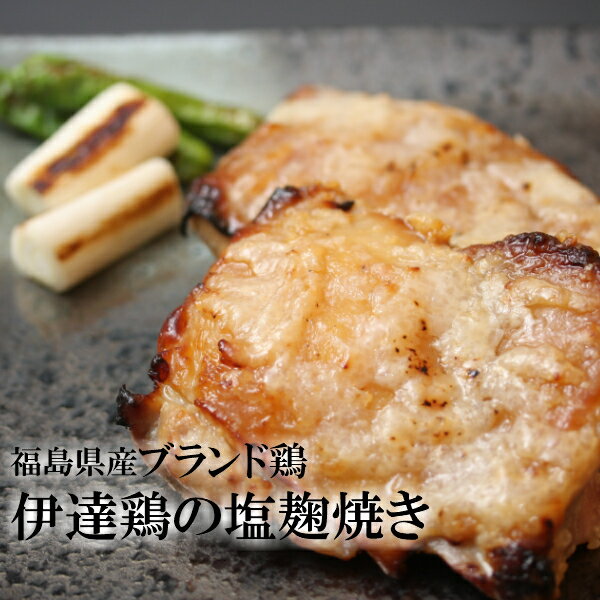 【最大半額！肉の日バーゲン開催中♪】 冷凍 おかず 大容量 1kg【断然ウマイ！】 レンチン ミールキット で簡単 料亭 グルメ / 伊達鶏 塩麹焼き 100g×10袋 無添加 温めるだけ 送料無料 / 父の日 食品 焼き鳥 惣菜 弁当 おつまみ 鶏肉 鶏 レンジ 湯煎 唐揚げ 信濃屋 小分け