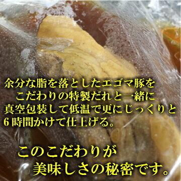 福島県産エゴマ豚のこだわり角煮300g×1パック福島県産こだわり豚の角煮エゴマ豚ふわとろ家族向け湯煎レンジカンタン簡単お祝い4人用お取り寄せ冷凍時短送料無料美味しいおすすめ