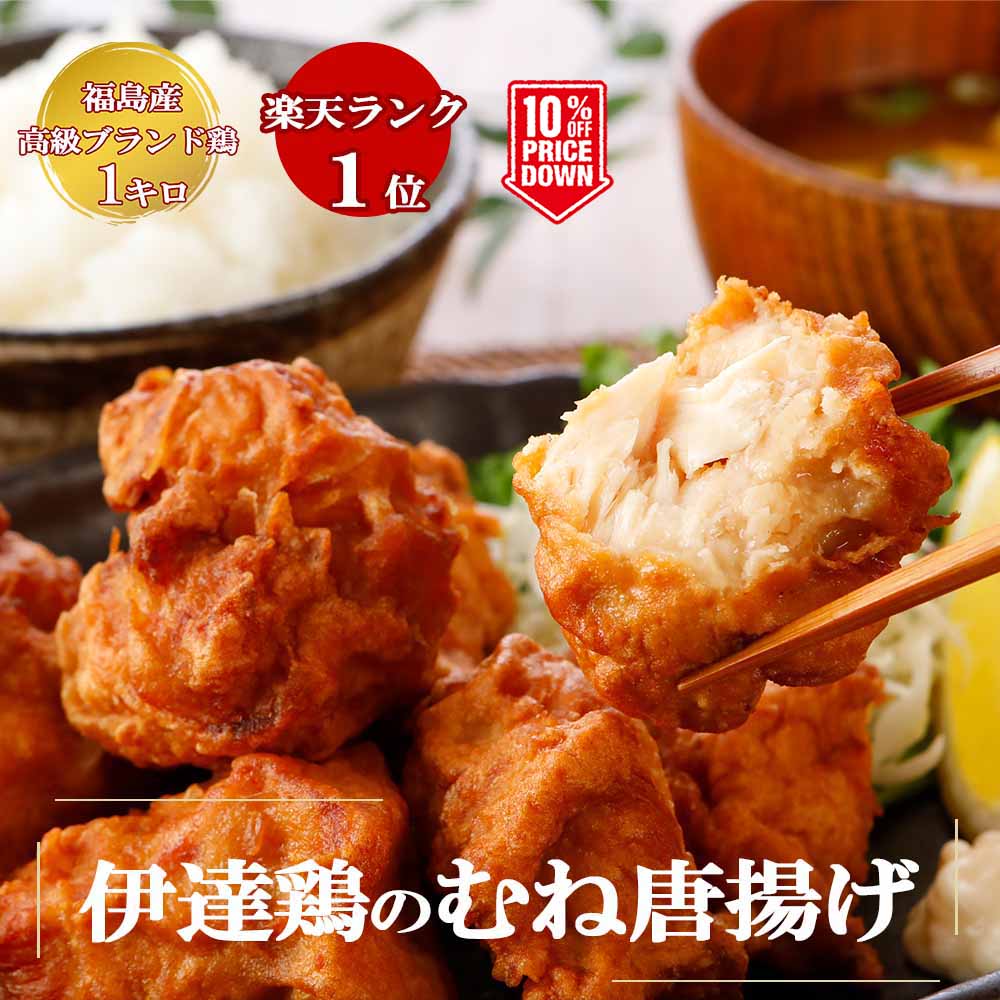 【10％OFF＆クーポンでお得♪】伊達鶏のむね唐揚げ ＼食品ランキング1位！／ 鶏の唐揚げ むね肉 ヘルシー から揚げ レンチン 冷凍食品 からあげ おかず 惣菜 お弁当 冷凍唐揚げ 冷凍 レンジ食品 日付指定可 食品 グルメ 母の日 父の日