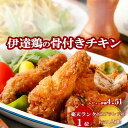 【お得なSALE&クーポン配布中♪】伊達鶏の骨付きチキン 5ヶ入り レンチン 簡単 フライドチキン 国内製造 手羽唐 手羽揚げ 冷凍 唐揚げ から揚げ からあげ 手羽から揚げ 冷凍食品 お弁当 おつまみ 日付指定可 食品 グルメ 母の日 父の日